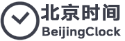 北京时间网